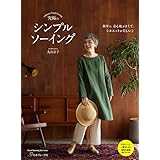 究極のシンプルソーイング (Heart Warming Life Series)