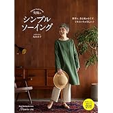 究極のシンプルソーイング (Heart Warming Life Series)