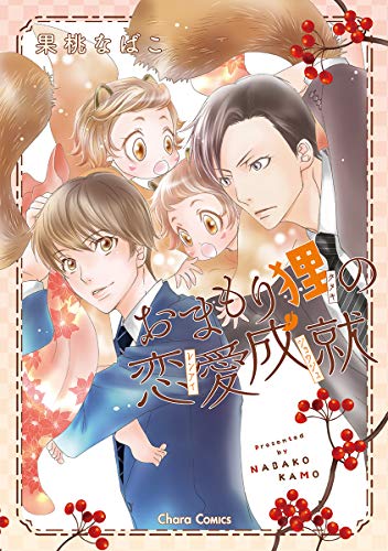 おまもり狸の恋愛成就 (ＣＨＡＲＡ コミックス)