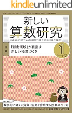 新しい算数研究 2019年 1月号 [雑誌]