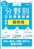中学入試 分野別集中レッスン 算数 規則性 (シグマベスト)
