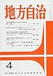 地方自治 2018年 04 月号 [雑誌]