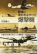 戦場に現われなかった爆撃機―計画・試作機で終わった爆撃機、攻撃機、偵察機 (光人社NF文庫)