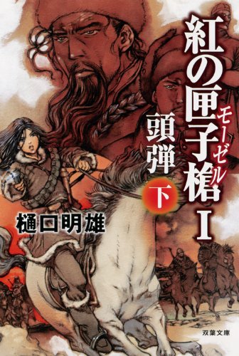 紅の匣子槍Ⅰ頭弾（下） (双葉文庫)