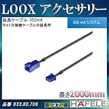 LOOX アクセサリー 【HAFELE】 延長ケーブル 350mA 2000mm 833.80.706