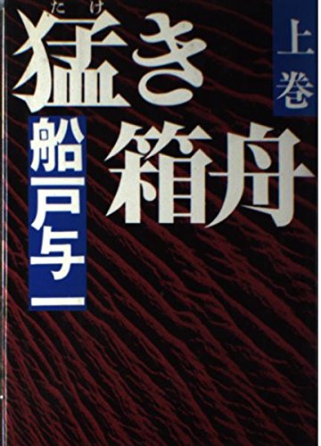 猛き箱舟〈上巻〉
