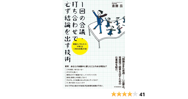 Amazon Co Jp １回の会議 打ち合わせで必ず結論を出す技術 戦略コンサルタントが教える 決まる会議 の掟 Ebook 斎藤 岳 本