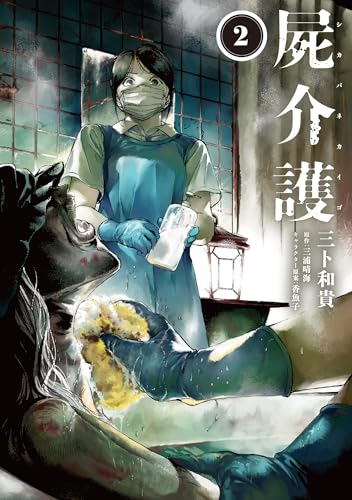 屍介護 2 (青騎士コミックス)