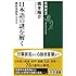 日本語の謎を解く: 最新言語学Q&A (新潮選書)