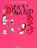 かわいいみんなのあそび (かこさとし あそびの本1)