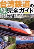 台湾鉄道の旅 完全ガイド 初めてでも気軽に楽しめる! 新幹線から懐かしの旧型客車まで