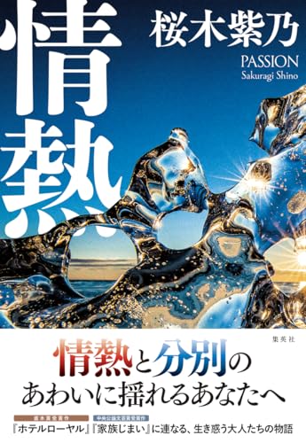 桜木紫乃:情熱