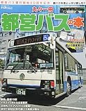 丸々一冊都営バスの本 (NEKO MOOK)