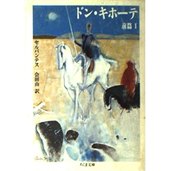Amazon.co.jp: ドン・キホーテ 後篇2 (ちくま文庫 せ 2-4