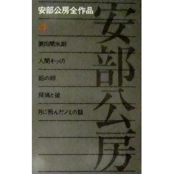 Amazon.co.jp: 安部公房全作品 1 : 安部 公房: 本