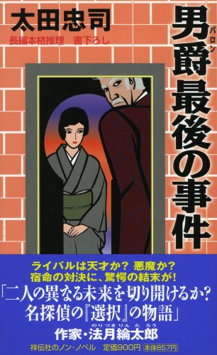 太田忠司:男爵最後の事件 (ノン・ノベル 858)