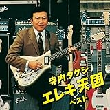 寺内タケシ エレキ天国 ベスト キング・ベスト・セレクト・ライブラリー2021