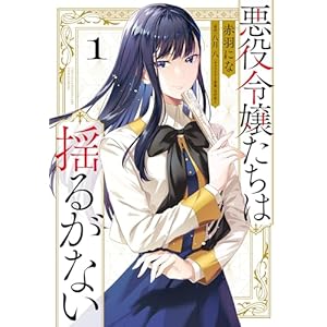 悪役令嬢たちは揺るがない１ (ＦＬＯＳ　ＣＯＭＩＣ)の表紙