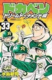 ドカベン ドリームトーナメント編 コミック 1-33巻セット