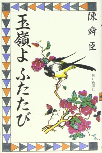 玉嶺よふたたび