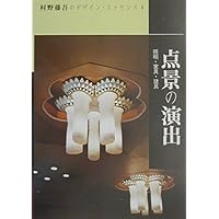 Amazon.co.jp: 村野藤吾のデザイン・エッセンス (vol.1) : 村野 藤吾