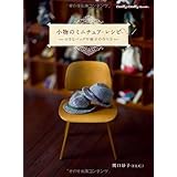 小物のミニチュア・レシピ 小さなバッグや帽子の作り方 (Dolly*Dolly BOOKS(ドーリィドーリィブックス))