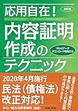 改訂版 応用自在!  内容証明作成のテクニック