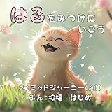 暖かい春を探すねこが主人公のお話「はるをさがしにいこう」【幼児子供～大人まで楽しめるAI絵本】 (ねこの「たいちゃん」)