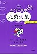 九星別ユミリー風水九紫火星 2019