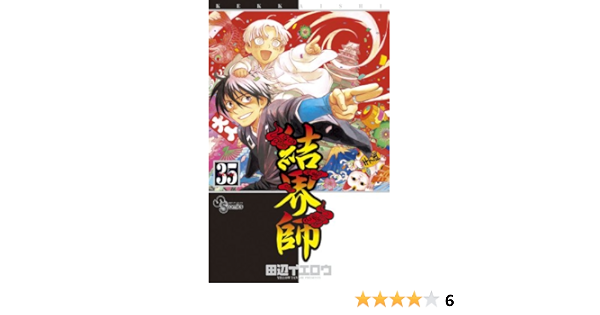 結界師 35 限定版 一挙両得の小冊子付き 少年サンデーコミックス 田辺 イエロウ 本 通販 Amazon