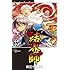 田辺イエロウ「結界師 (35) ～上製小冊子付限定版～」