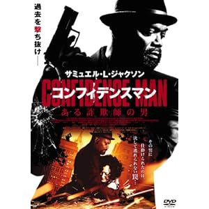 コンフィデンスマン ある詐欺師の男 The Samaritan