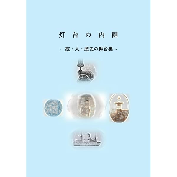 図説 日本の灯台: 灯台が照らす日本の近代 | 不動 まゆう, 藤岡 洋保
