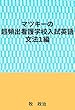マツキーの超頻出看護学校入試英語（文法１編）
