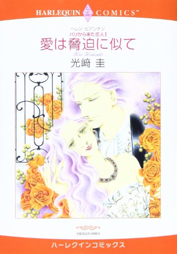 『愛は脅迫に似て―パリから来た恋人』