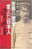 豪快痛快 世界の歴史を変えた日本人―明石元二郎の生涯 豪快痛快 世界の歴史を変えた日本人―明石元二郎の生涯