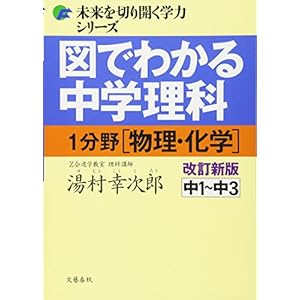 図でわかる中学理科1分野(物理・化学)―中1~中3 (未来を切り開く学力シリーズ) 図でわかる中学理科1分野(物理・化学)―中1~中3 (未来を切り開く学力シリーズ)