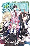 イキリオタクの最強白魔術師~ブラック勇者パーティーから、魔王学園の保健室の先生に転職しました~ (UGnovels)
