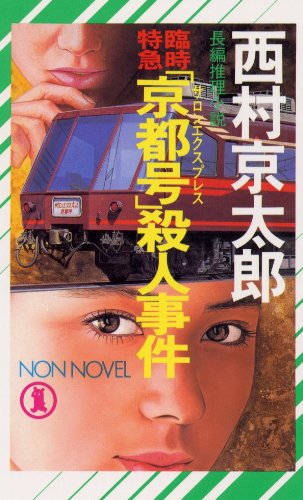 西村京太郎:臨時特急「京都号」殺人事件 (ノン・ノベル)
