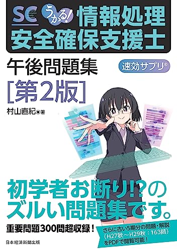 うかる！ 情報処理安全確保支援士 午後問題集[第2版] (日本経済新聞出版)