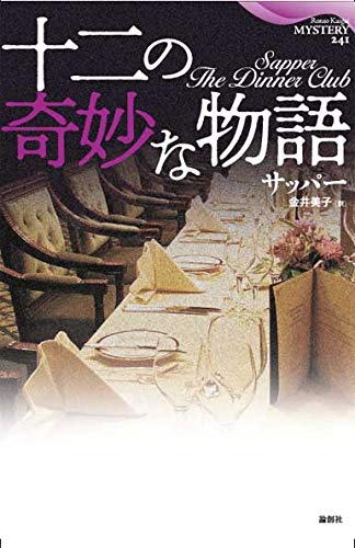 サッパー:十二の奇妙な物語 (論創海外ミステリ)
