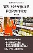 売り上げが伸びるＰＯＰの作り方 婦人服編 実践ＰＯＰ