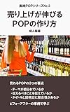 売り上げが伸びるＰＯＰの作り方 婦人服編 実践ＰＯＰ