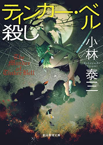 小林泰三:ティンカー・ベル殺し (創元推理文庫)
