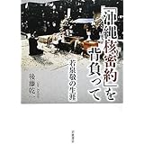 「沖縄核密約」を背負って 若泉敬の生涯