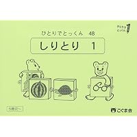 ひとりでとっくん77 うごきことば | こぐま会, 久野泰可 |本 | 通販