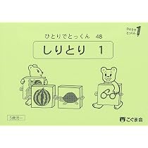 ひとりでとっくん28 同頭音・同尾音 | こぐま会, 久野泰可 |本 | 通販