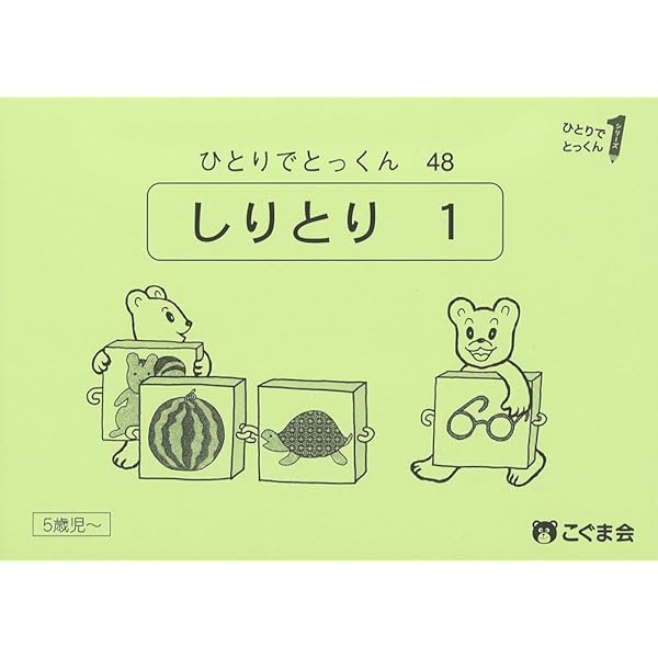 こぐま会　ひとりでとっくん36冊＆理英会 ばっちりくん６冊 ひとりでとっくん36 図形分割1 | こぐま会, 久野泰可 |本 | 通販 | Amazon