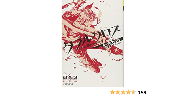 大人気の ダブルクロス 基本ルルブ1 2 上級 ユニバーサルガーディアン 4点セット 少年漫画
