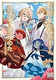 お飾り聖女のはずが、真の力に目覚めたようです (MAG Garden NOVELS)